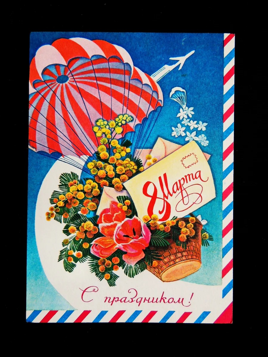 Советские открытки с 8 марта самолет
